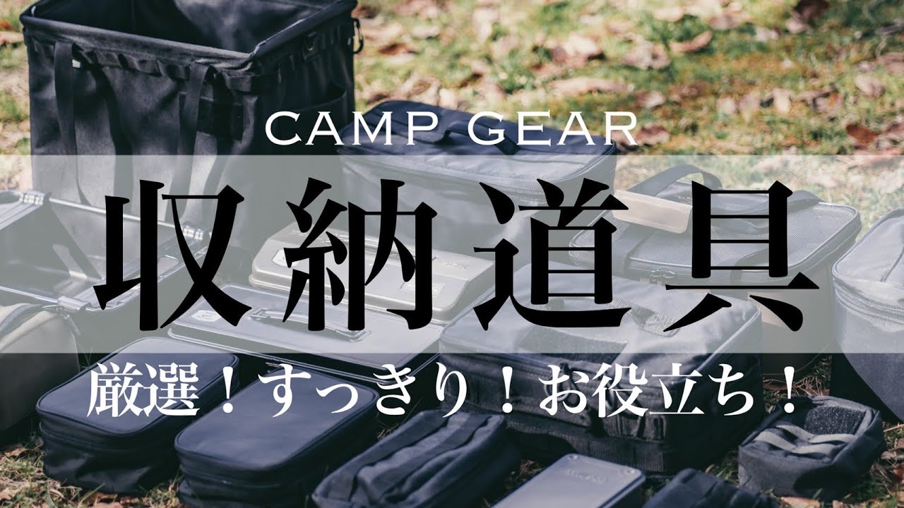 キャンプギアを綺麗に収納するための収納道具まとめ【小物収納術】