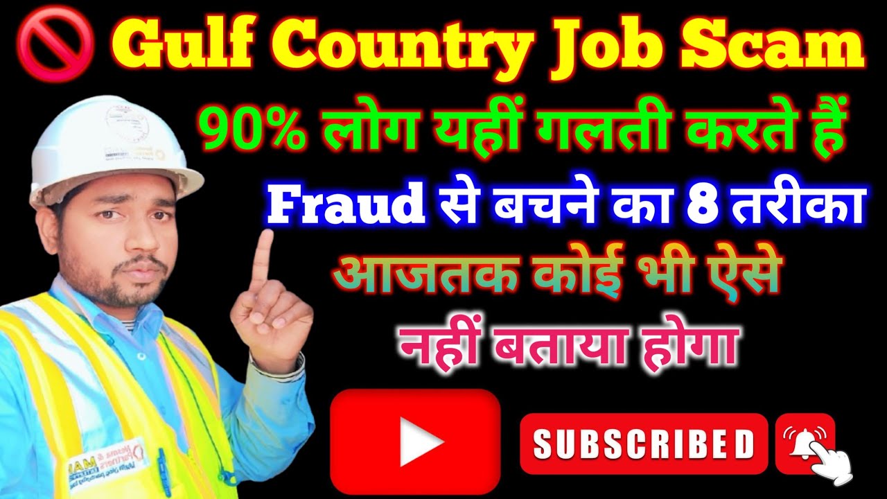 🚫 Gulf Job Fraud Scam से कैसे बचें? | Fraud से बचने का 100% सही तरीका | Gulf में जाने का सही तरीका 