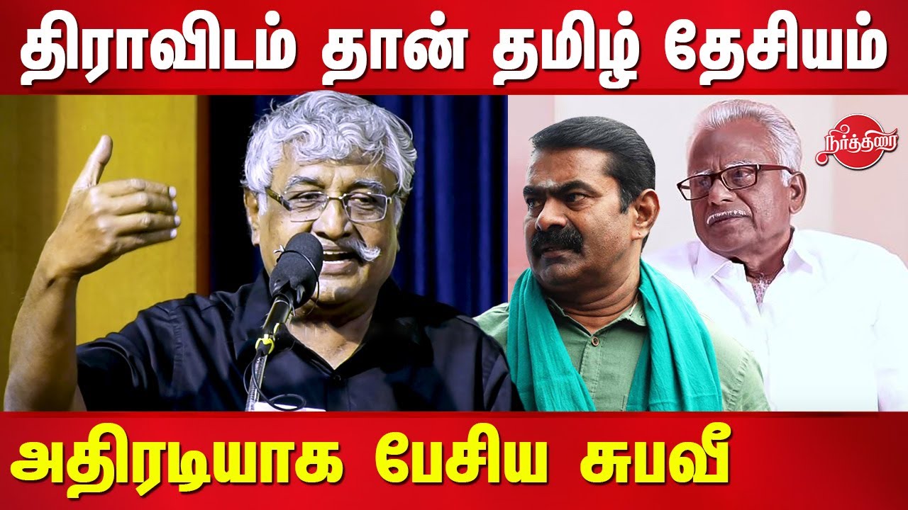 திராவிடம் தான் தமிழ் தேசியம் Subavee Speech on dravidam and Tamil Desiyam