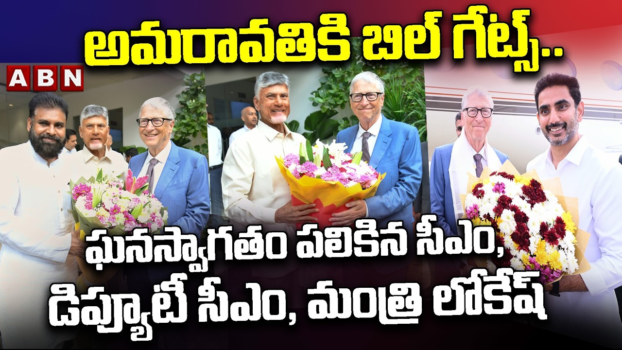 అమరావతికి బిల్ గేట్స్..! | Bill Gates Amaravati Tour Updates | CM Chandrababu | ABN