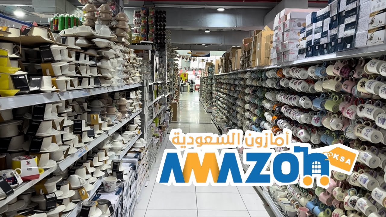 امازون السعودية Amazon ksa | كل شيء بـ 5.75 ريال 🤍 تجهيزات رمضان 🌙
