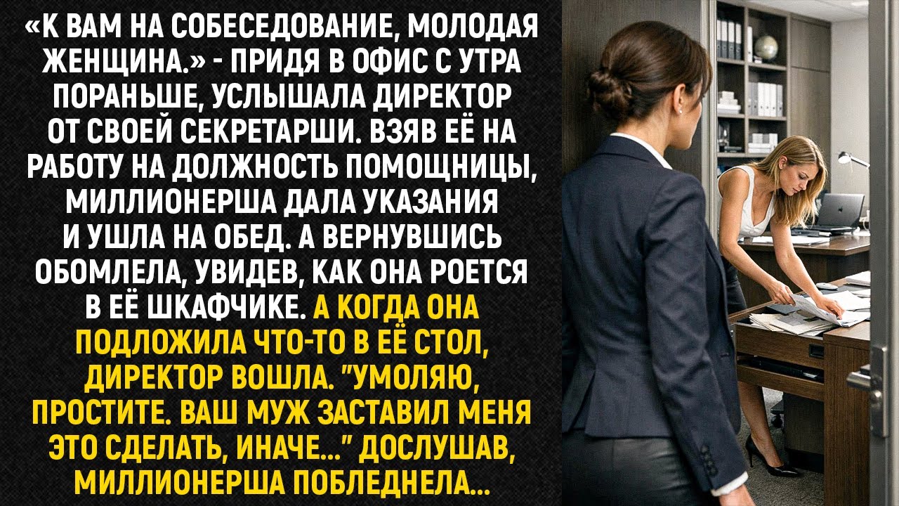 «К вам на собеседование, молодая женщина» - придя в офис с утра пораньше, услышала директор...