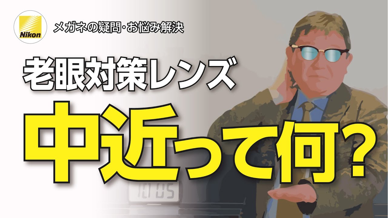 【初心者向け】中近両用メガネ、買い方のコツ。遠近との違い