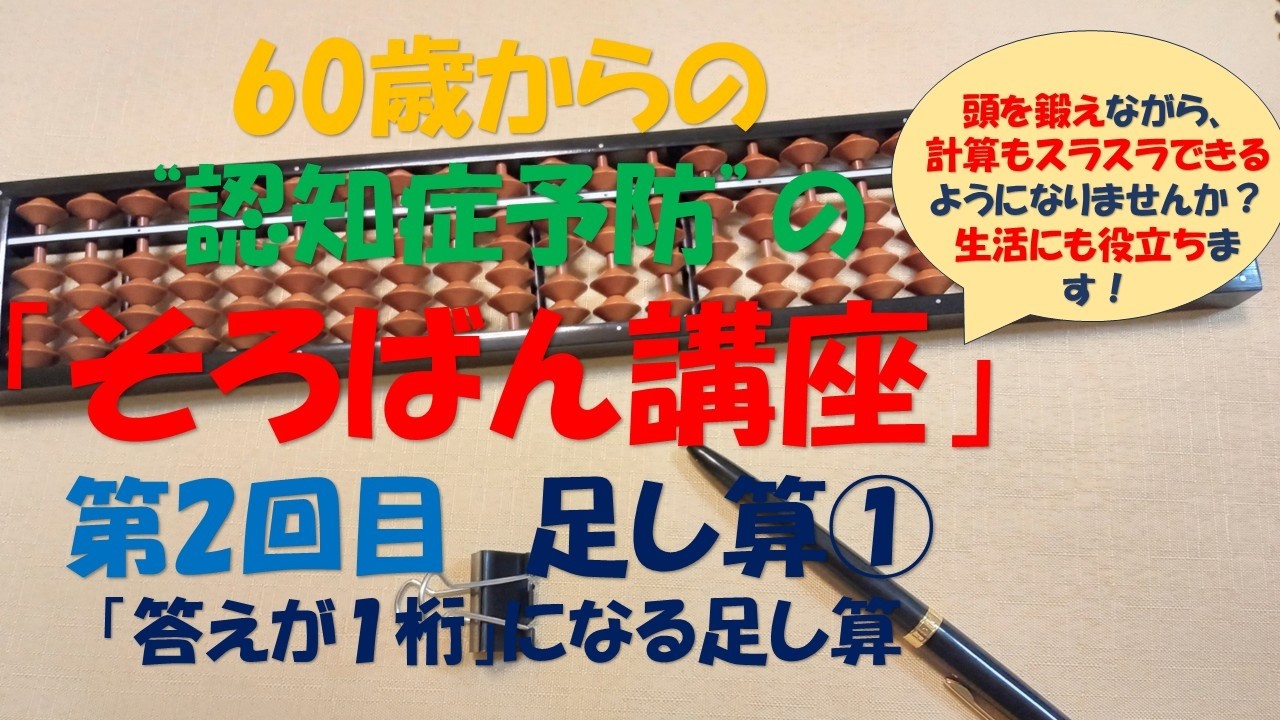 60歳からの  ”認知症予防”  の「そろばん講座」第2回目・足し算①／「頭をきたえ」ながら、「計算もすらすらできる」ようになったら、嬉しいと思いませんか？いよいよ、計算の仕方に入ります！