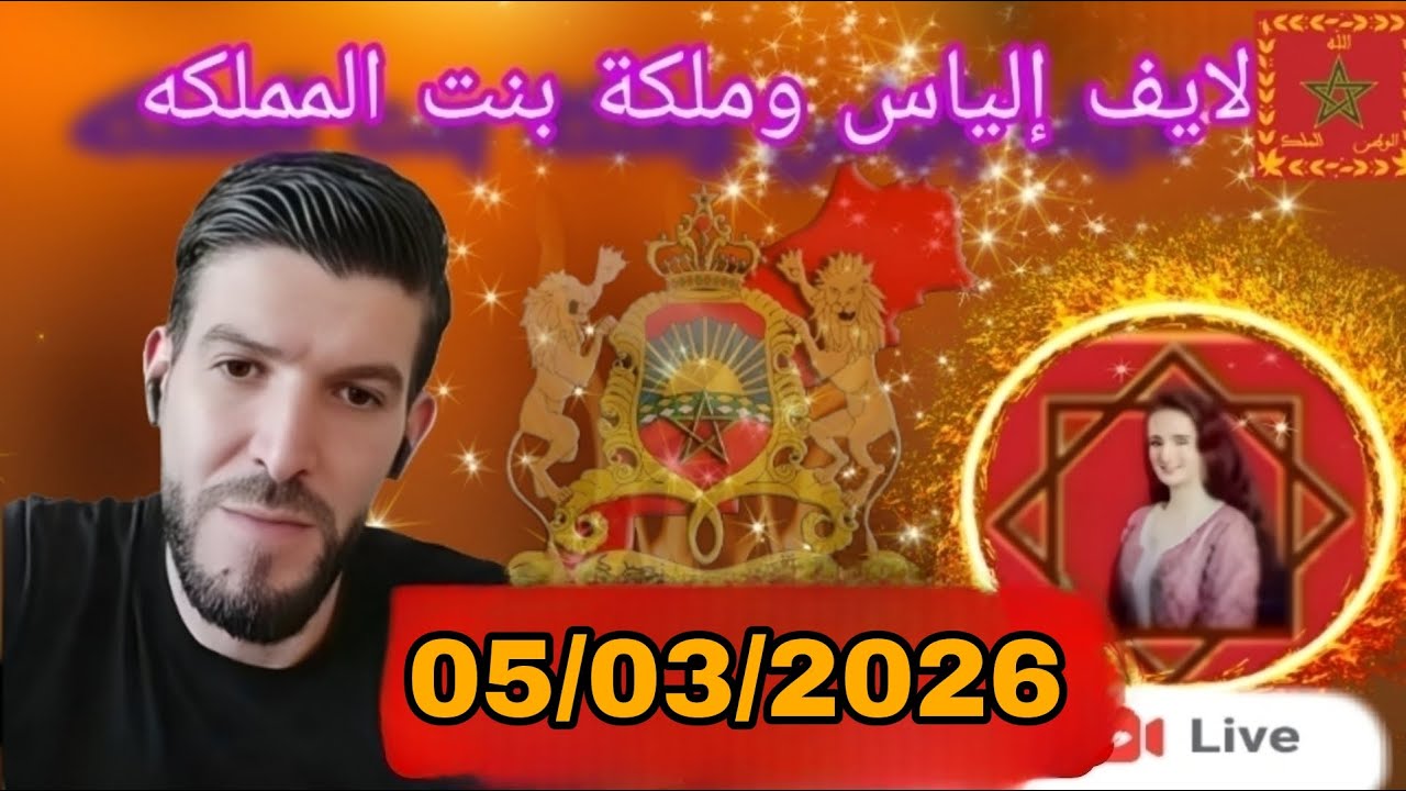 لايف إلياس والملكة بنت المملكة:05/03/2026