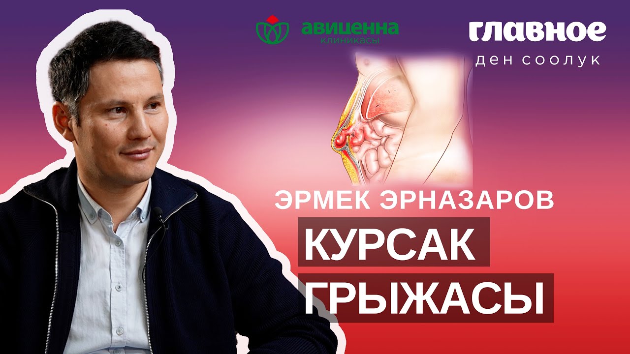 Курсак грыжасы көп учурда кездешкен илдет