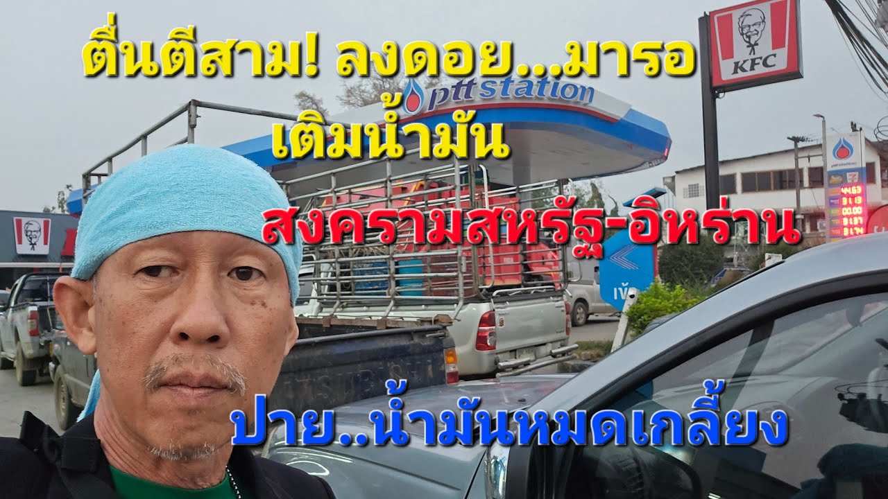 สงครามอิหร่าน..ส่งผลคนแห่เติม ปั๊มที่ปายเกลี้ยง! #แม่ฮ่องสอน วิกฤตหนัก!