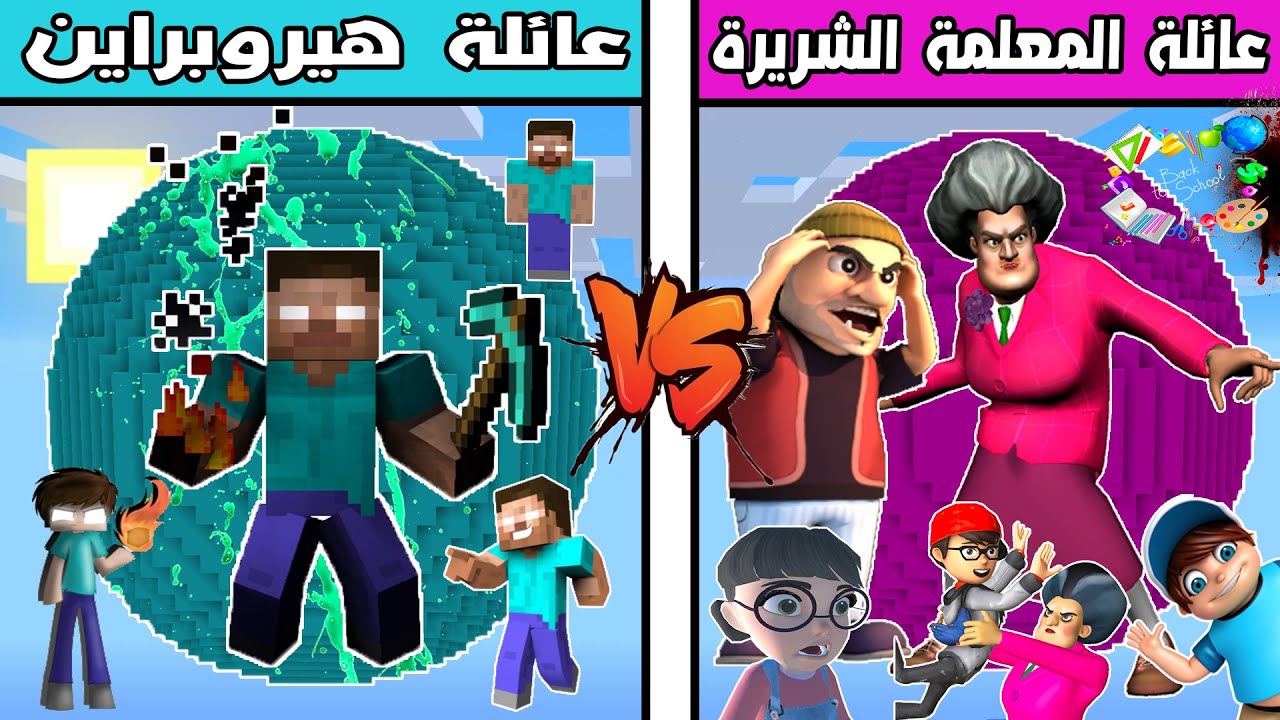 فلم ماين كرافت : كوكب عائلة هيروبراين ضد كوكب عائلة المعلمة الشريرة !!؟ 🔥😱
