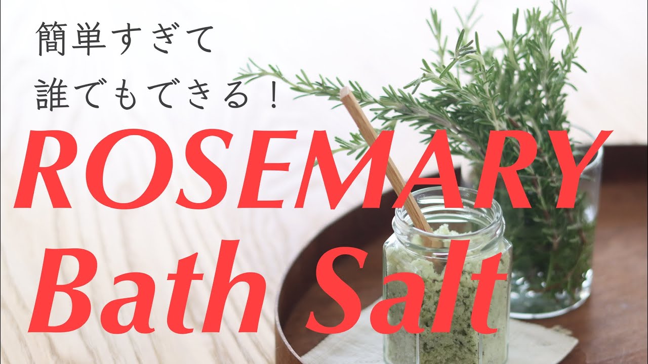 【驚き】生ローズマリーで作る！緑が映えるバスソルトの作り方🌿