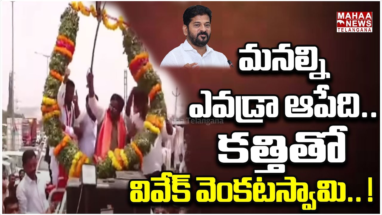 మనల్ని ఎవడ్రా ఆపేది.. కత్తితో వివేక్.! | Minister Vivek Venkataswamy Rally Updates | Mahaa Telangana