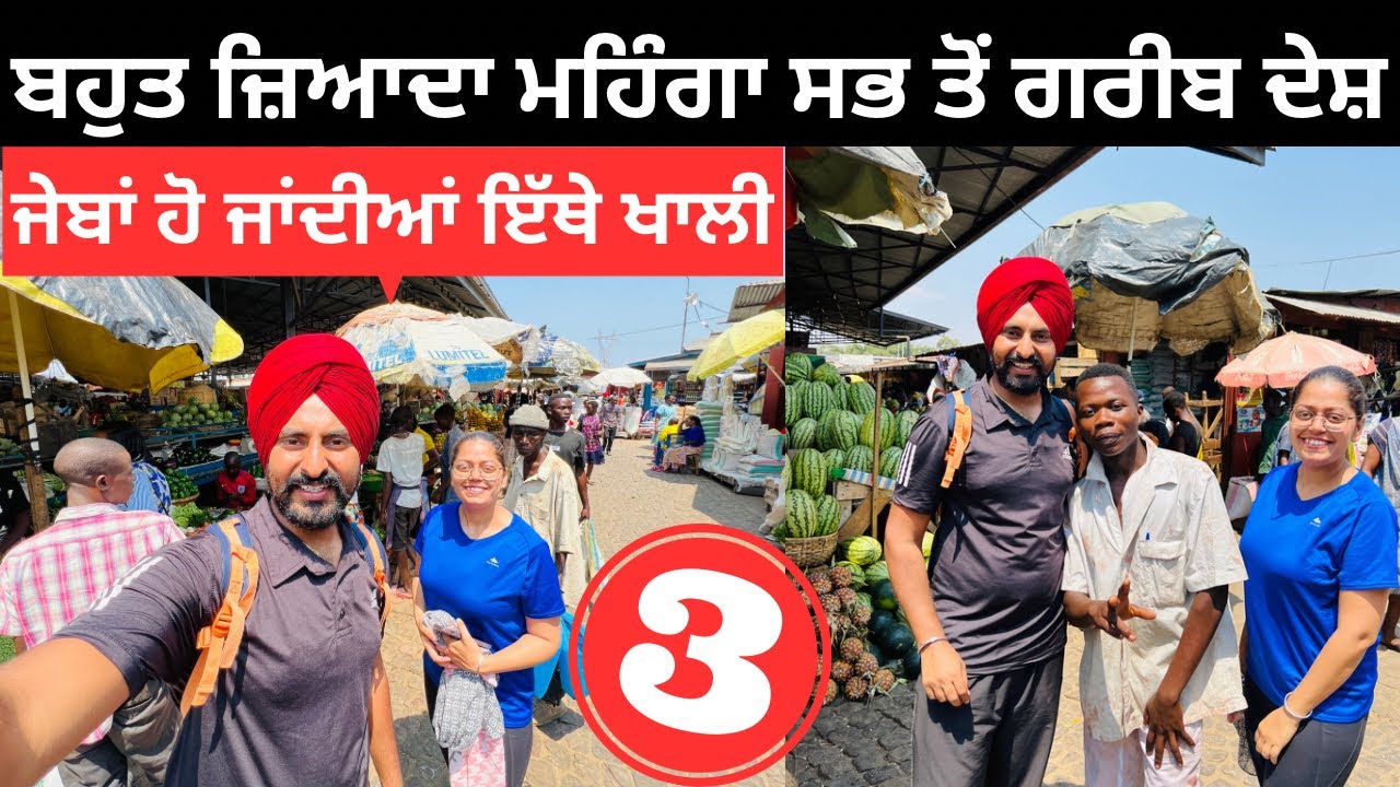 ਦੁਨੀਆ ਦਾ ਗਰੀਬ ਦੇਸ਼ ਬਹੁਤ ਮਹਿੰਗਾ Burundi local Market | Punjabi Travel Couple | Ripan Khushi