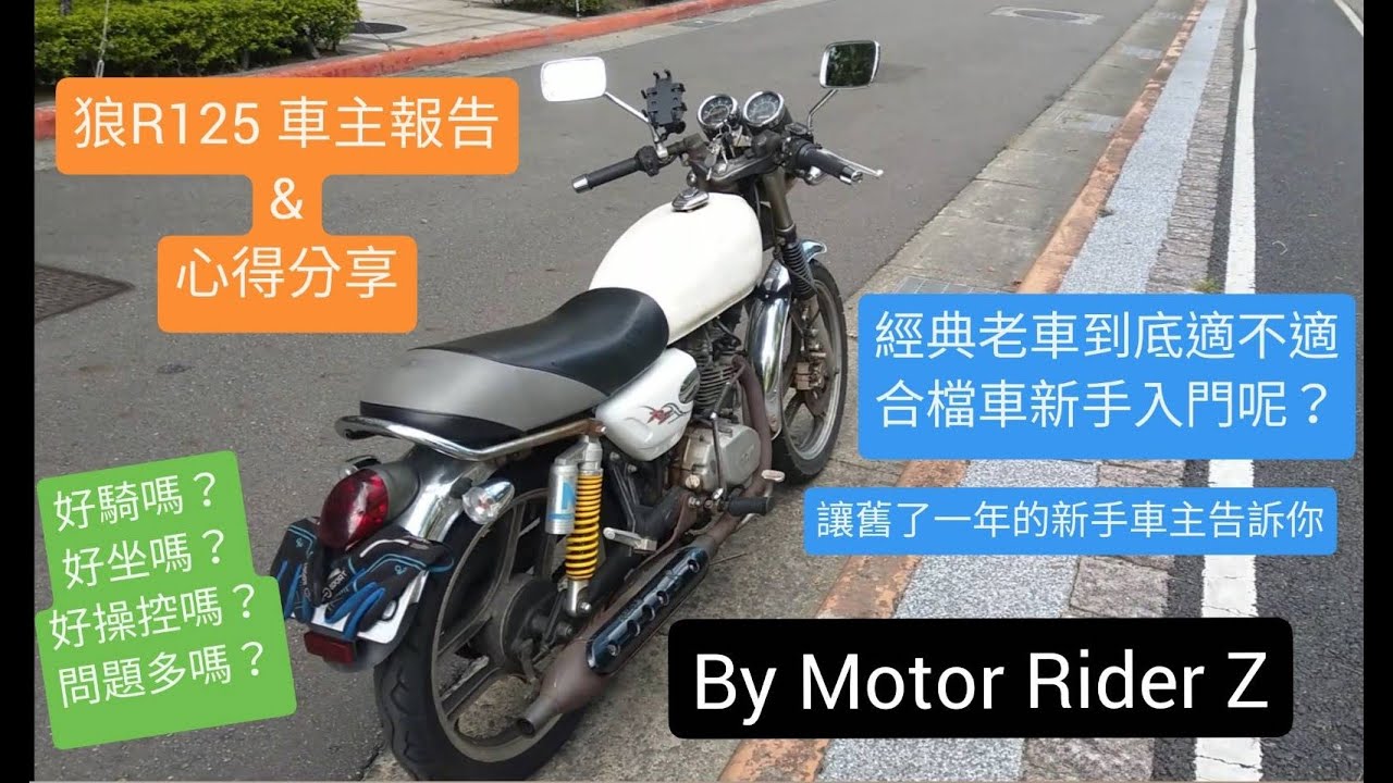 【野狼傳奇R125】車主報告及顧車心得分享，傳統化油氣血循環機適合檔車新手入手嗎?