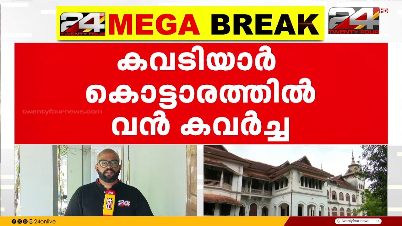 കവടിയാർ കൊട്ടാരത്തിൽ മോഷണം പോയത് അമൂല്യ രത്‌നങ്ങൾ പതിച്ച ആഭരണങ്ങൾ