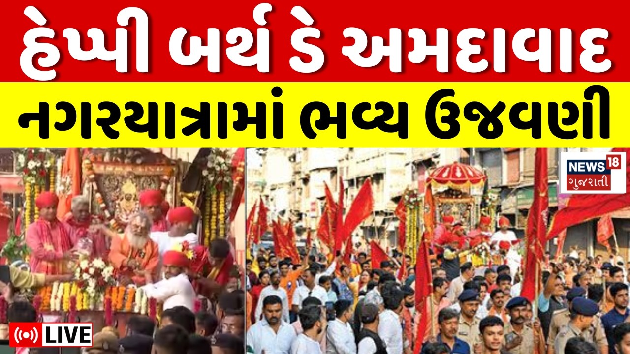 Ahmedabad Birthday Nagaryatra LIVE | હેપ્પી બર્થ ડે અમદાવાદ, નગરયાત્રામાં ભવ્ય ઉજવણી | Bhadrakali