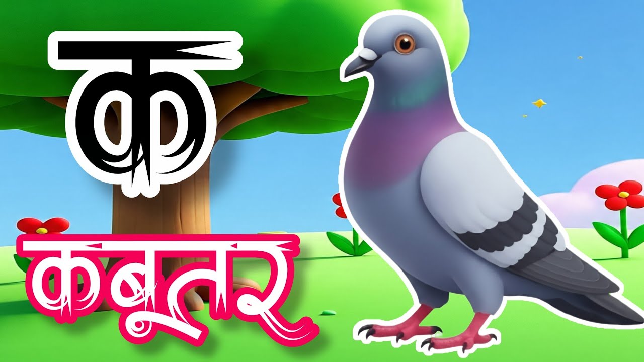 कखगघ - क से कबूतर - अआइई -अ से अनार | हिंदी वर्णमाला | ABCD, K se kabutar - A se anaar,Hindivarnmala
