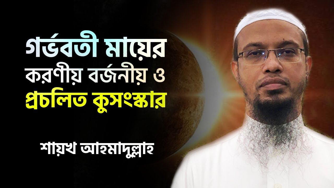 গর্ভবতী মায়ের করণীয় বর্জনীয় ও প্রচলিত কুসংস্কার: গর্ভাবস্থায় কি করতে পারবেন কি পারবেন না?