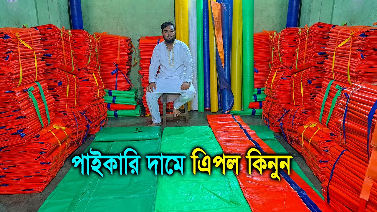 প্রতি ফুট ৫ টাকায় ত্রিপল // বাংলাদেশে এই প্রথম অনলাইনে ত্রিপল বিক্রি পাইকারি দামে