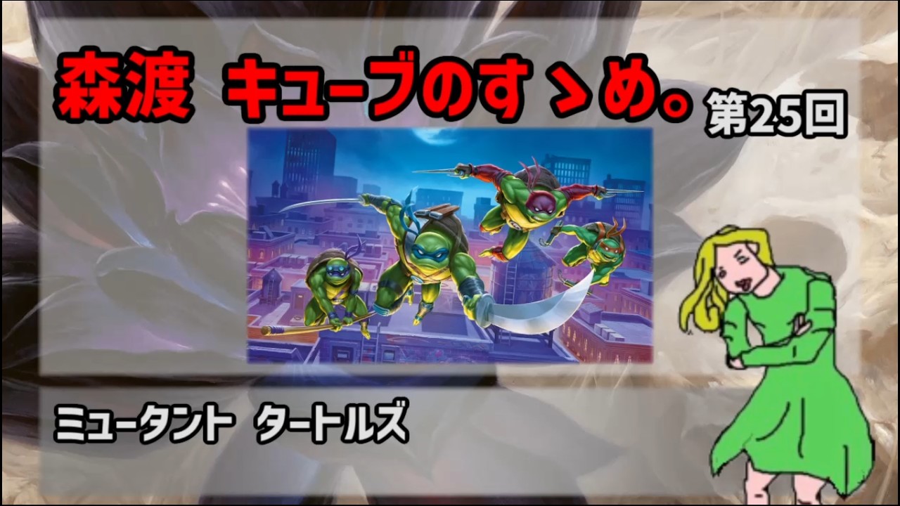 森渡キューブのすゝめ。第25回【ミュータント タートルズ】