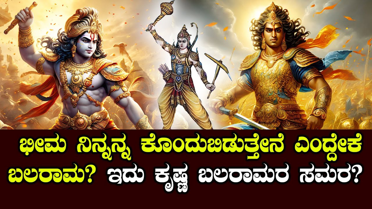 ಬಲರಾಮ ಭೀಮನನ್ನು ಕೊಲ್ಲಲು ಮುಂದಾಗಿದ್ಯಾಕೆ ? ಕೃಷ್ಣ ಬರದಿದ್ದರೇ ಏನಾಗ್ತಿತ್ತು ಗೊತ್ತಾ? | NAMMA NAMBIKE |