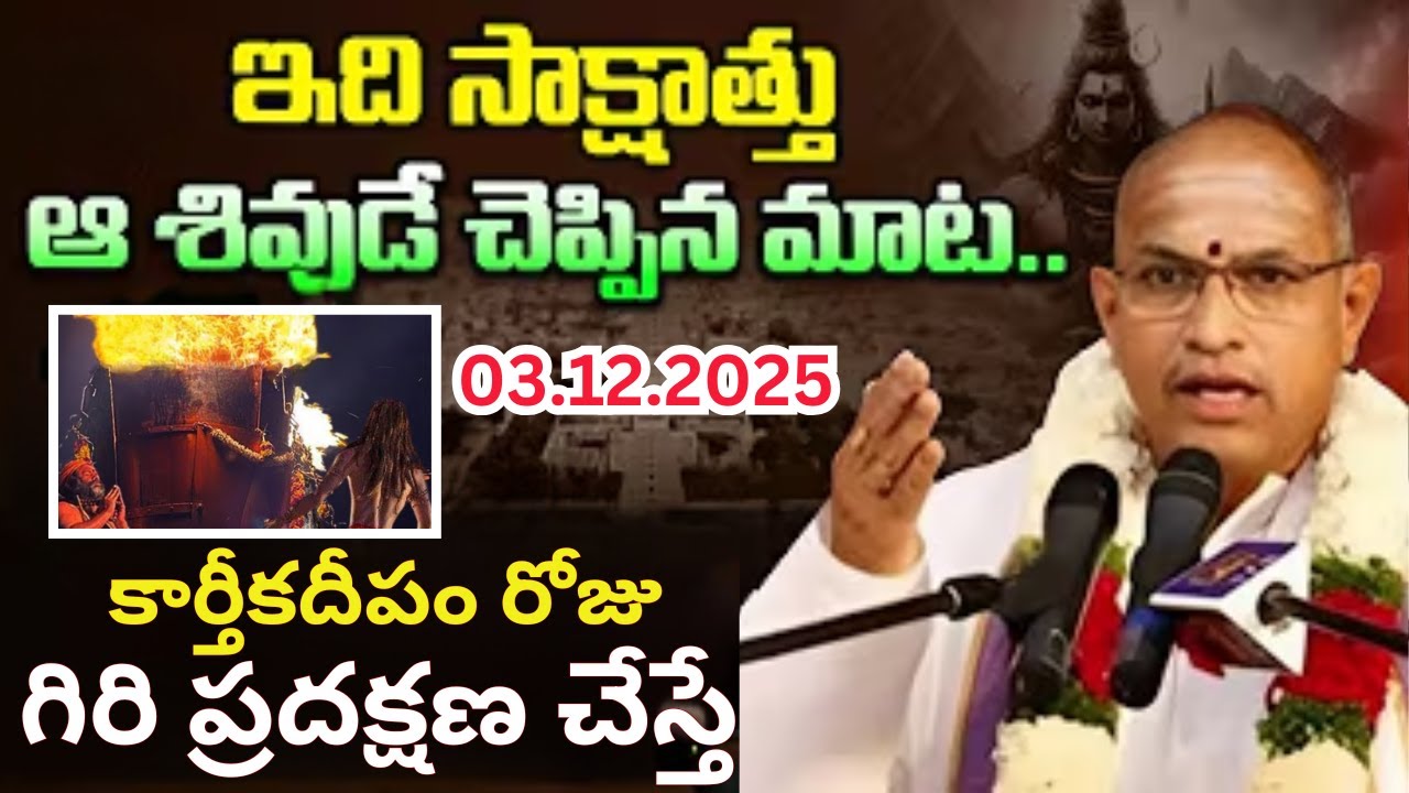 అరుణాచల కార్తీక దీపం 2025 | Tiruvannamalai Karthika Deepam | Arunachalam Deepam 2025 by Chaganti