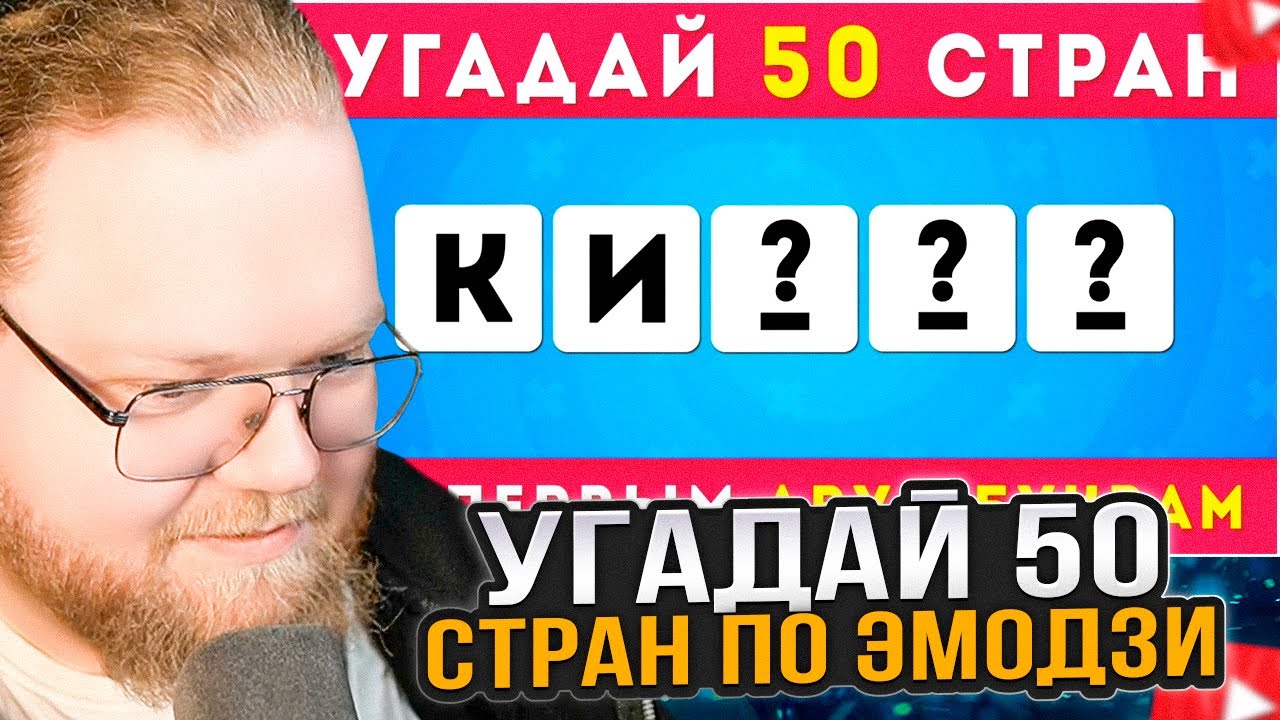 T2x2 СМОТРИТ: УГАДАЙ 50 СТРАН ПО ПЕРВЫМ ДВУМ БУКВАМ / EMOJI COOL 😎