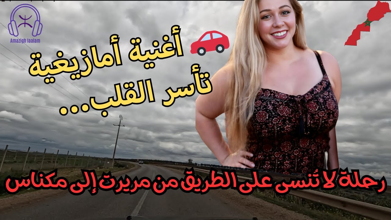 🚗 أغنية أمازيغية تأسر القلب... رحلة لا تُنسى على الطريق من مريرت إلى مكناس
