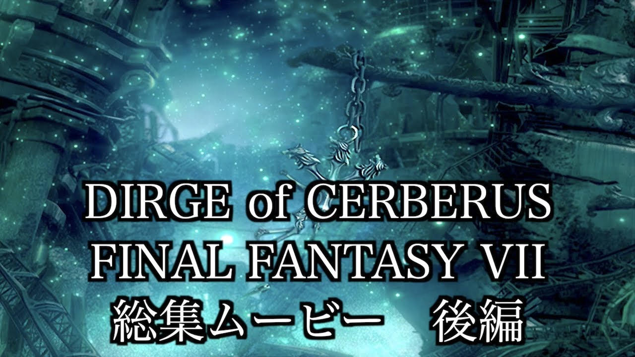 DIRGE of CERBERUS FINAL FANTASY VII 総集ムービー 後編