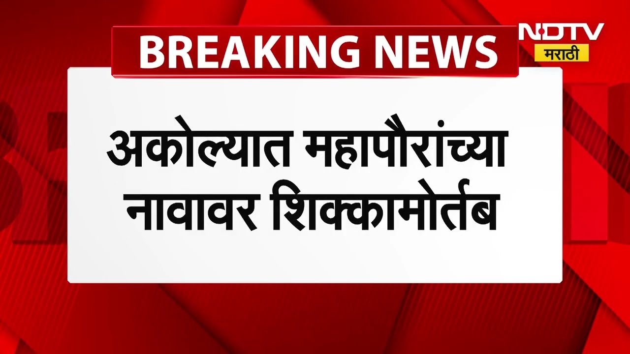 Akola Mayor | अकोल्यात महापौर आणि उपमहापौर ठरले, पाहा महत्त्वाची बातमी | Municipal Corporation