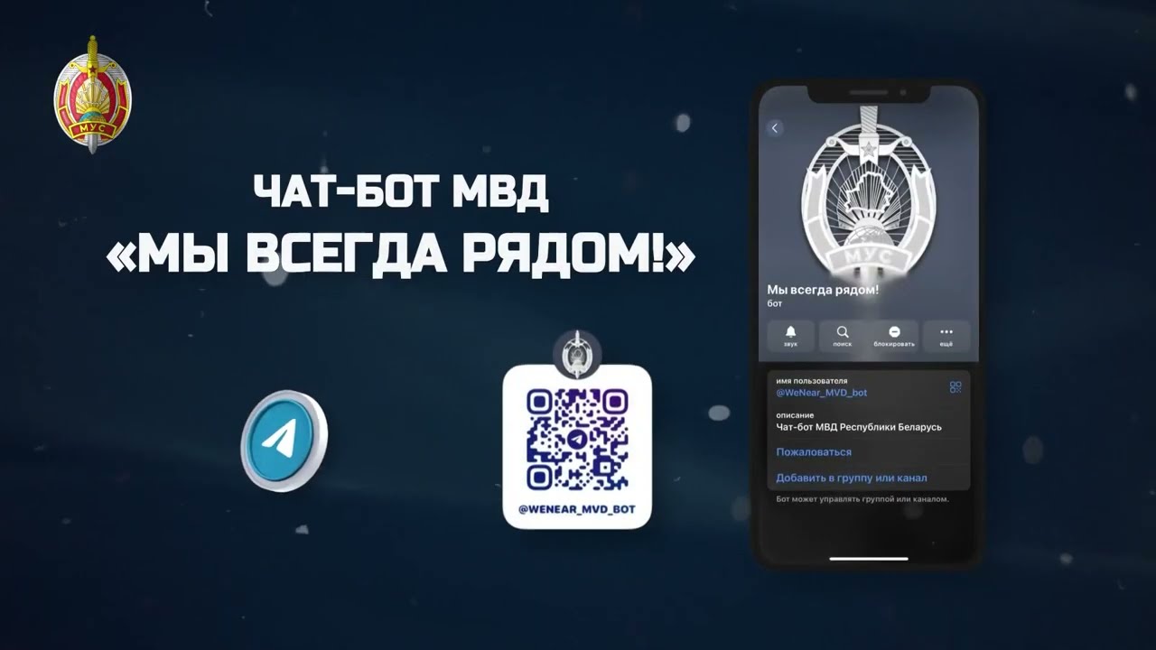 Технологии на страже! Чат-бот МВД «Мы всегда рядом!» в действии
