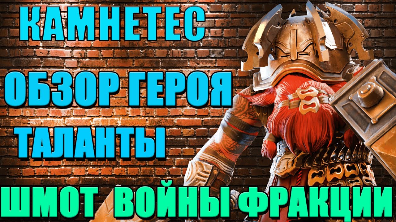 Raid Shadow Legends Камнетес СУПЕР ТАНК Обзор героя шмот таланты вф