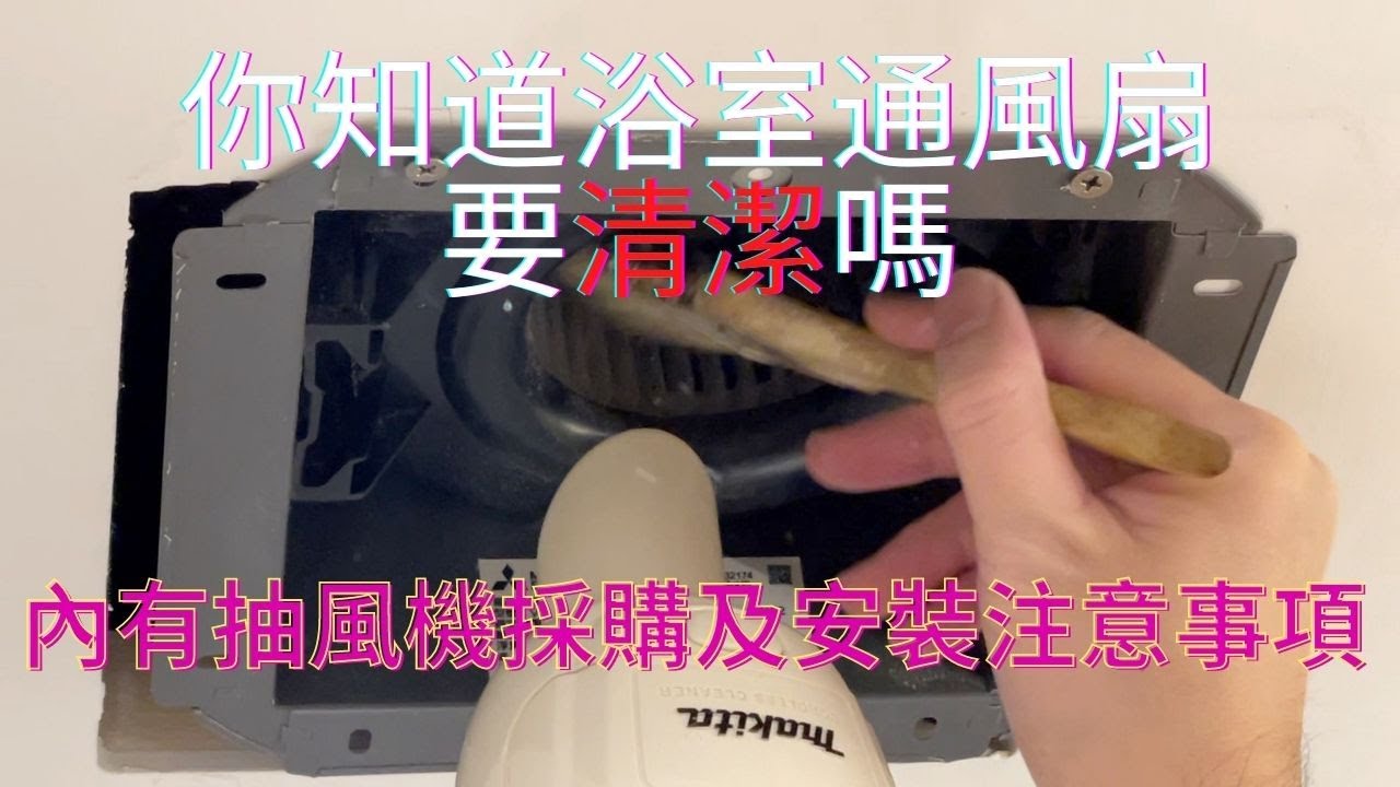 家庭清潔系列 -浴室抽風機DIY清潔-選購建議-三菱超靜音風扇-Mitsubishi-VD-10Z9