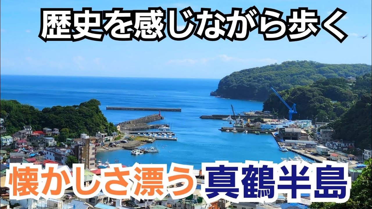 【真鶴半島】懐かしさ漂う港町で歴史の跡と自然美に圧倒される！