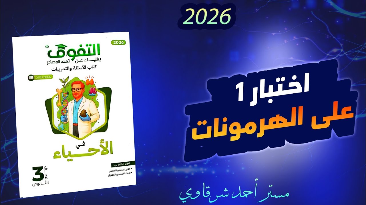 حل كتاب التفوق احياء 3ث 2026 الامتحان الشامل الاول على الفصل الثاني الهرمونات