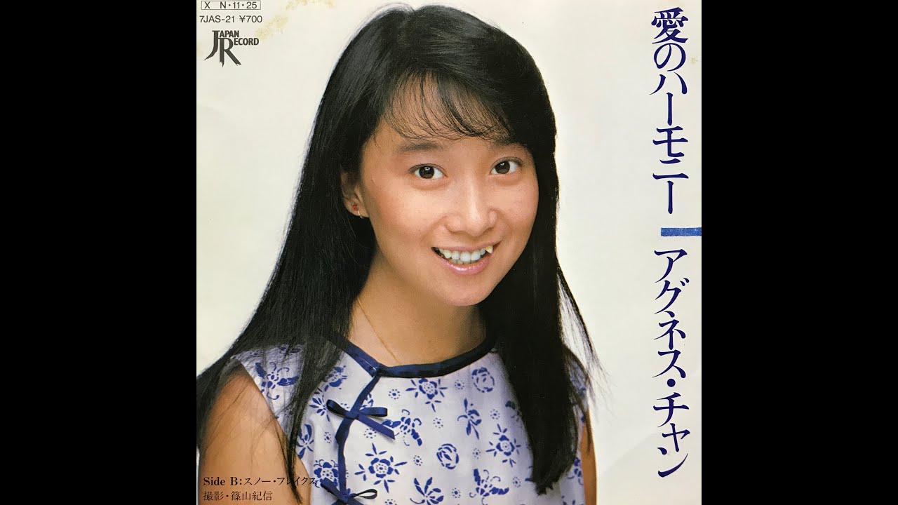愛のハーモニー / アグネス・チャン(Agnes Chan/陳美齡)