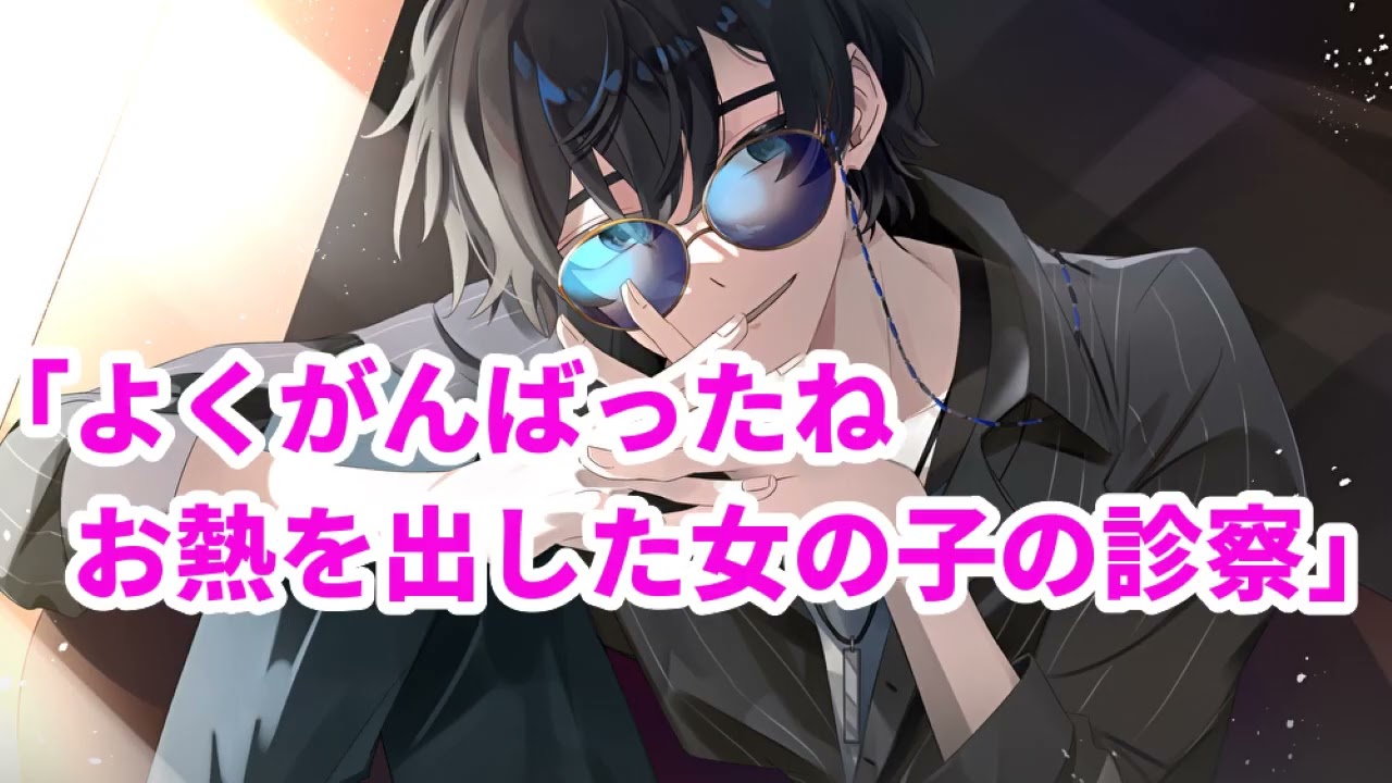 【女性向け】よくがんばったね～お熱を出した女の子の診察～【医者彼氏】【シチュエーションボイス】【ASMR】