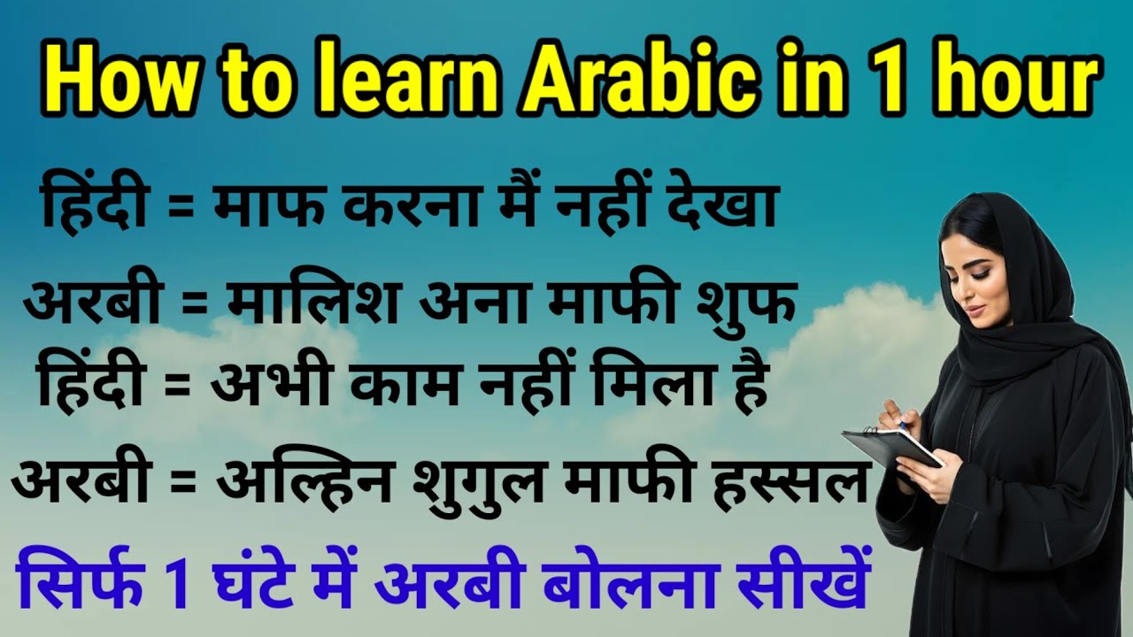 How to learn Arabic in 1hour✅ सिर्फ 1 घंटे में अरबी सीखने का तरीका✅how to speak arbic in hindi
