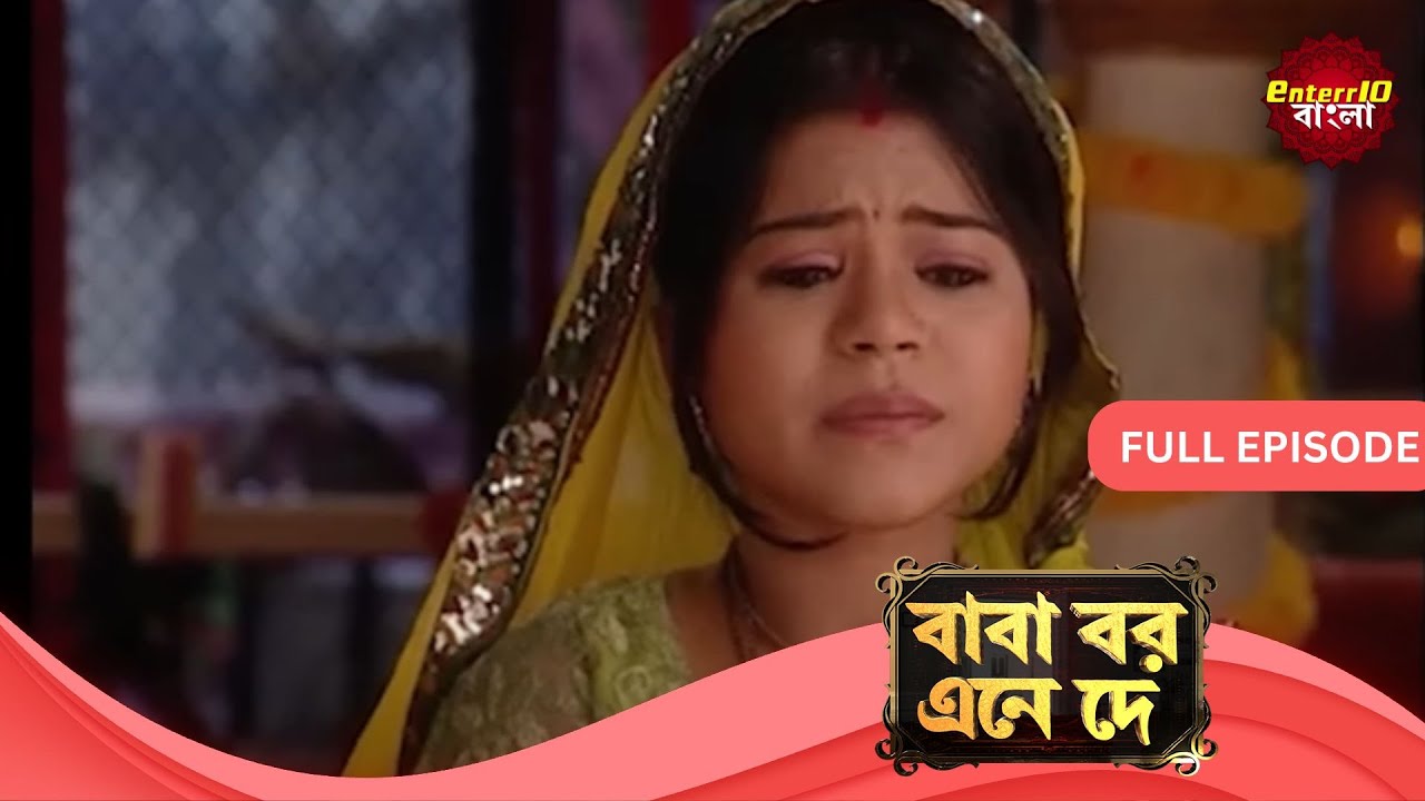 Baba Aiso Var Dhundo | বাবা বর এনে দে | Full Episode 186 | Enterr10 Bangla