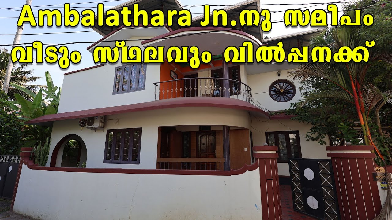 Ambalathara jn.ന് സമീപം 7centൽ 2500sqft വീടും സ്ഥലവും വിൽപ്പക്ക്Owner No. +91 98955 60460