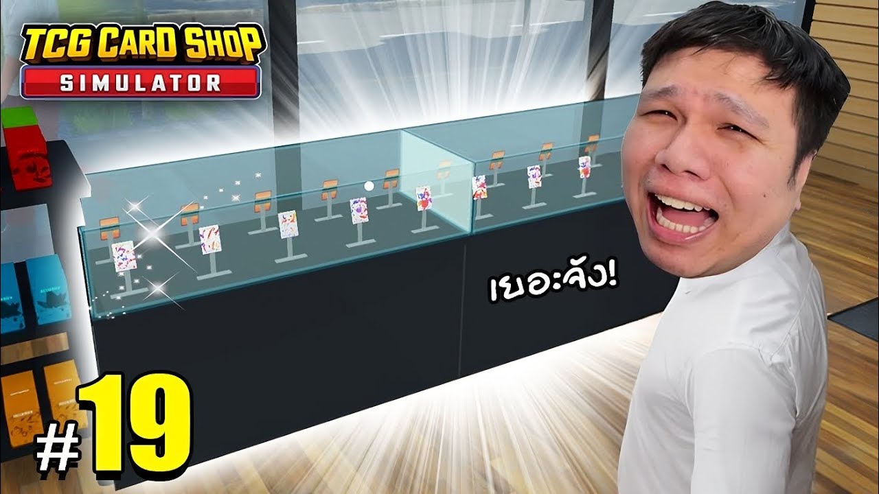 มันจ้าสะเหลือเกิน ! การ์ดโกสแรร์เต็มตู้ #19 | TCG Card Shop Simulator