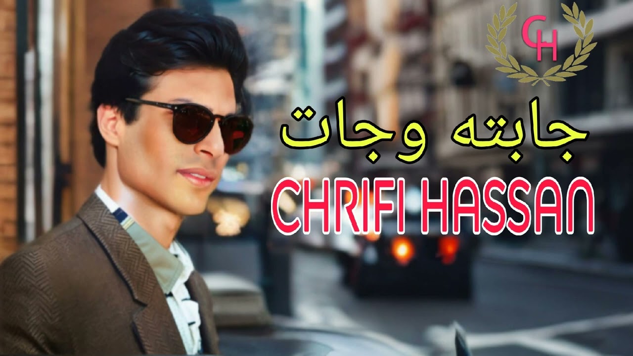 Chrifi Hassan Jabtah Oujat (Official Audio) الشريفي حسن جابته وجات