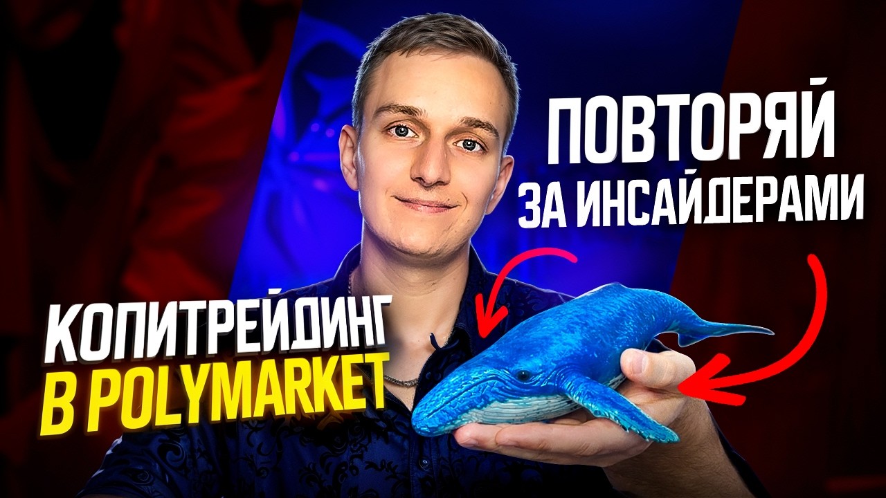 КАК ЗАРАБАТЫВАТЬ НА POLYMARKET | ПОШАГОВЫЙ ГАЙД