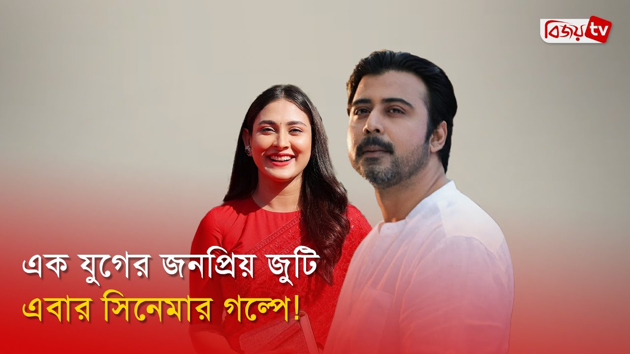 নিশো-মেহজাবীনের বড় পর্দায় প্রত্যাবর্তন । Mehazabien Chowdhury । Afran Nisho । Bijoy Entertainment
