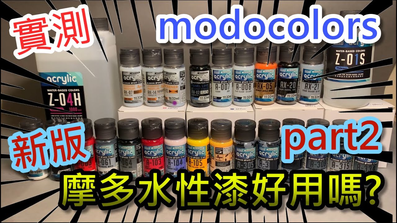 實測-新版摩多水性漆part2-筆塗、水貼軟化劑、低氣壓問題解答