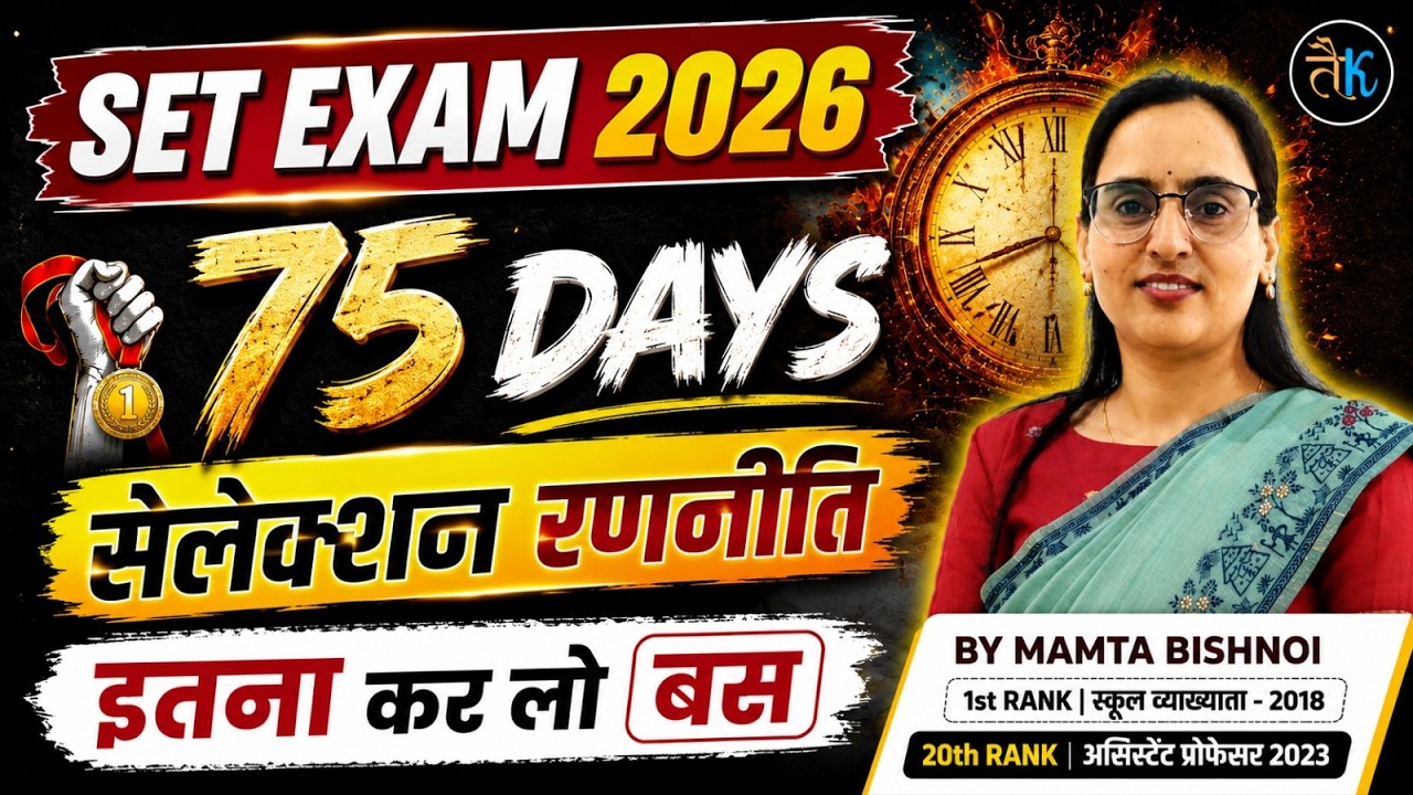 Rajasthan SET 75 Days Strategy | Rajasthan SET Exam 2026 | Rajasthan SET Paper 1 | Mamta Bishnoi