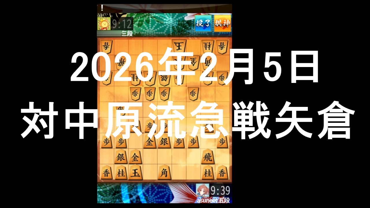 ２０２６年２月５日　対中原流急戦矢倉