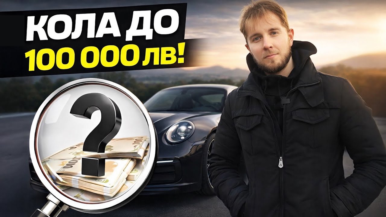 ИЗБИРАМЕ КОЛА ЗА 100 000ЛВ.