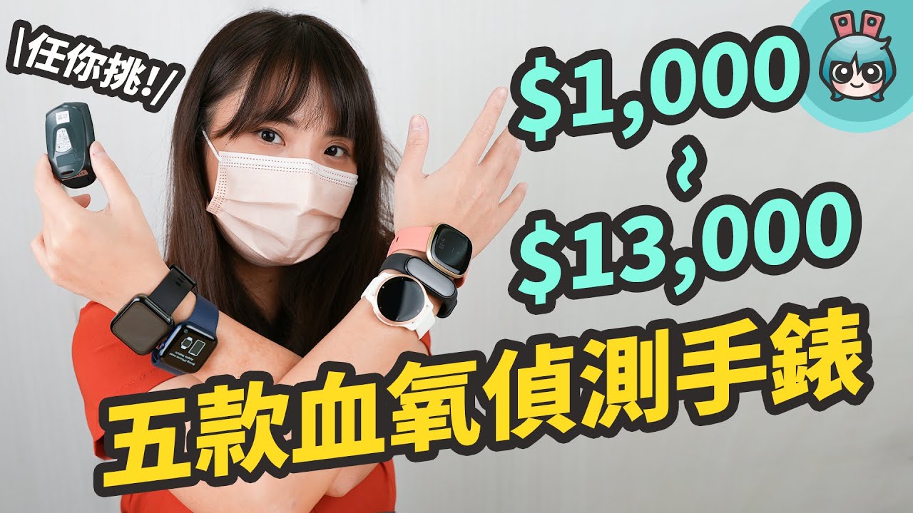 五款穿戴裝置實測！血氧手錶 / 手環真的準嗎？小米手環 6、realme Watch 2 Pro、Fitbit Versa  3、Apple Watch 6、Garmin Venu 2S