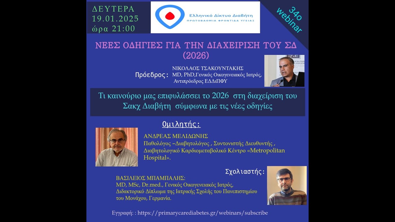 34ο webinar:  Νέες οδηγίες για την διαχείριση του ΣΔ 2026