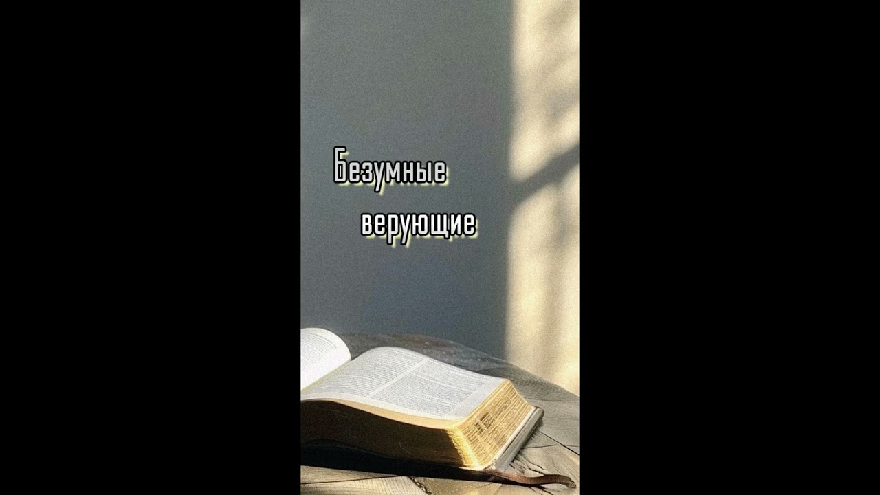 Безумные верующие 