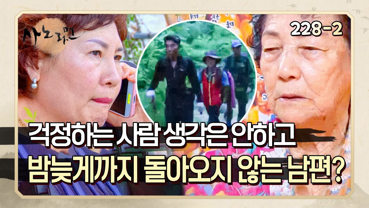 [사노라면] 228-2 등산 간다던 남편이 밤늦게까지 들어오지 않는다?! 전화도 받지 않는 남편에 걱정돼 죽겠는 아내와 시어머니..